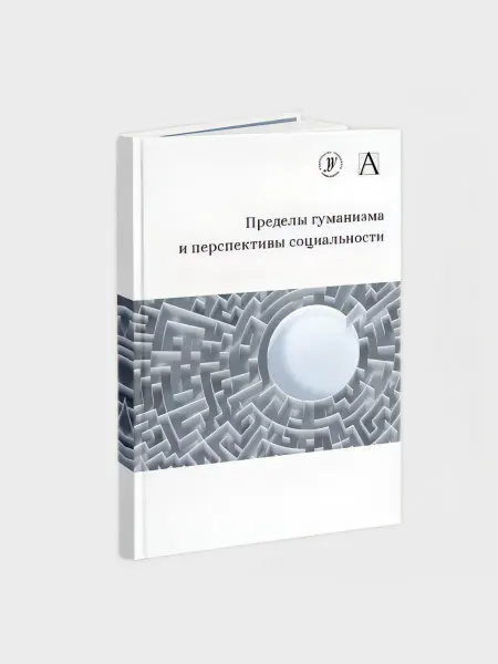Деловая книга Пределы гуманизма и перспективы социальности