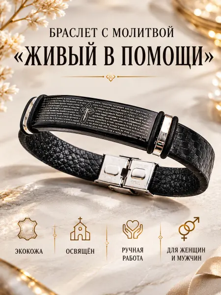 Браслет NIKA Православный браслет с 90 псалмом и тиснением
