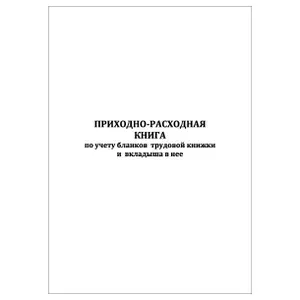 Комплект (10 шт.), Приходно-расходная книга по учету бланков трудовой книжки и вкладыша в нее (90 лист, полистовая нумерация)