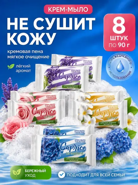 ЭФКО Косметика Крем мыло 8 шт по 90 г туалетное твердое для рук и тела