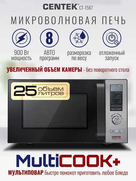 Микроволновая печь без поворотного стола CENTEK CT-1567, 25 л, 900 Вт, отдельностоящая СВЧ печь для кухни