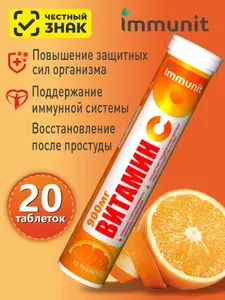 Витамин С 900 мг. Immunit таблетки шипучие без сахара со вкусом апельсина 20 шт.