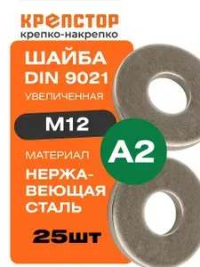 Шайба нержавеющая М12 DIN 9021 А2 кузовная увеличенная 25 шт.