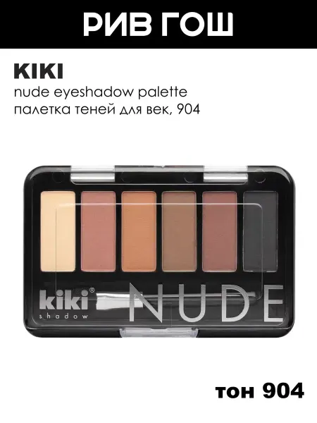 KIKI Тени для век Shadow nude, 904