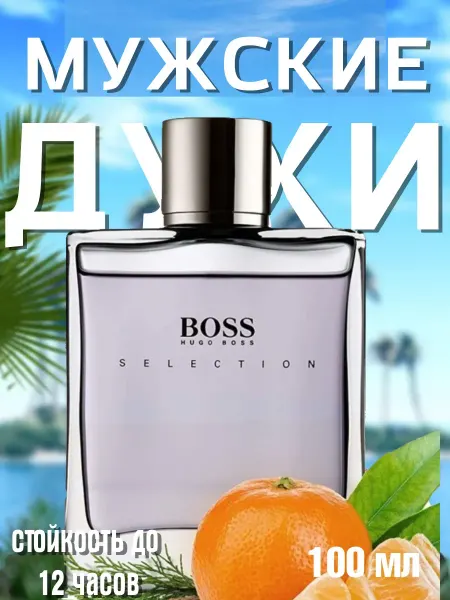 Духи мужские Hugo Boss Selection 90ml