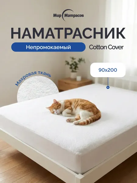 Мир Матрасов Чехол Cotton Cover 90x200