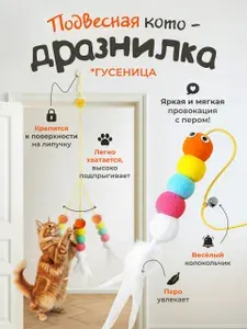 Игрушка для кошек на липучке / подвесная дразнилка ГУСЕНИЦА с колокольчиком и пером