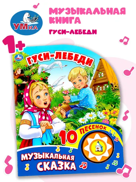 Умка Музыкальная книжка игрушка для малышей Гуси лебеди