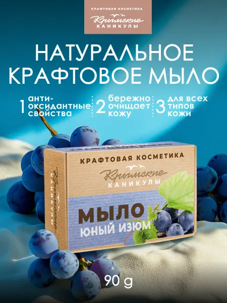 Крымские каникулы Натуральное крафтовое мыло Виноград, 90г