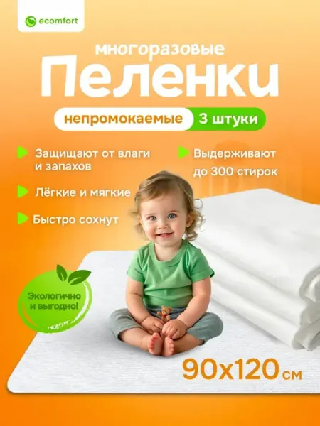 Ecomfort Комплект из трех пеленок детских многоразовых 90х120 см