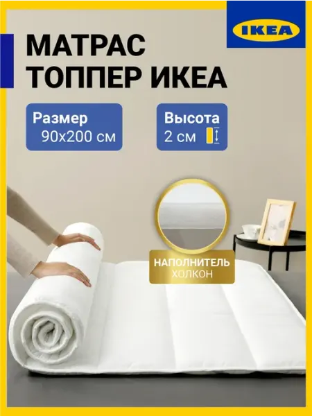 IKEA Топпер наматрасник Икеа 90х200 на диван кровать