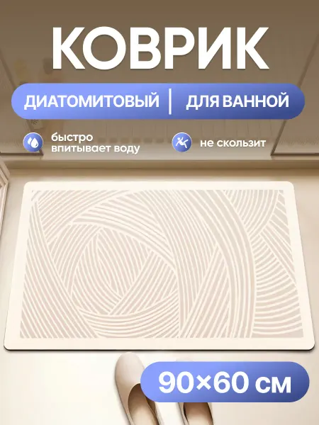 EXCEPTION Коврик для ванной 90х60 противоскользящий, диатомитовый