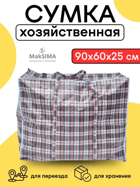 Mak SIMA Сумка хозяйственная клетчатая для переезда 90х60х25см