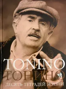 Тонино. Десять тетрадей жизни. Издание третье, улучшенное и дополненное | Тонино Г., Гуэрра Лора