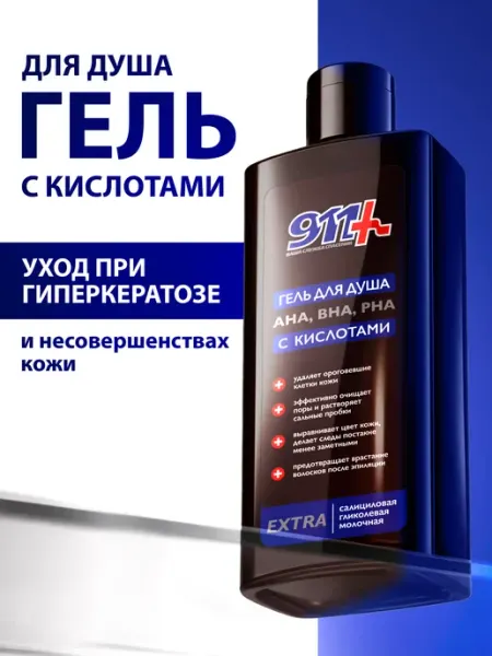 911 + Ваша служба спасения Гель для душа с кислотами от прыщей
