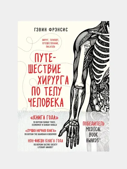 Путешествие хирурга по телу человека, Гэвин Фрэнсис