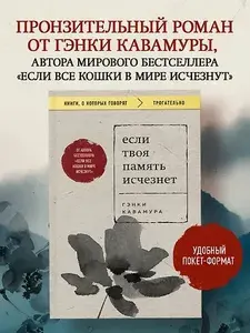 Если твоя память исчезнет (покет) | Кавамура Гэнки