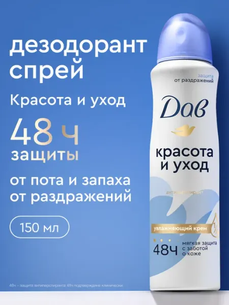 Дав Дезодорант женский спрей от пота Красота и уход 150 мл
