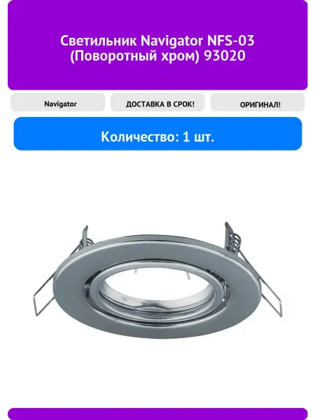 Navigator Светильник NFS-03 (Поворотный хром) 93020