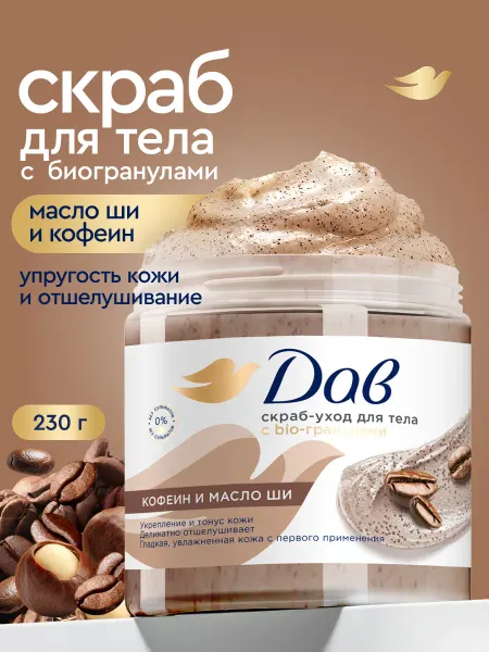 Дав Скраб для тела кофейный отшелушивающий с маслом ши 230 гр