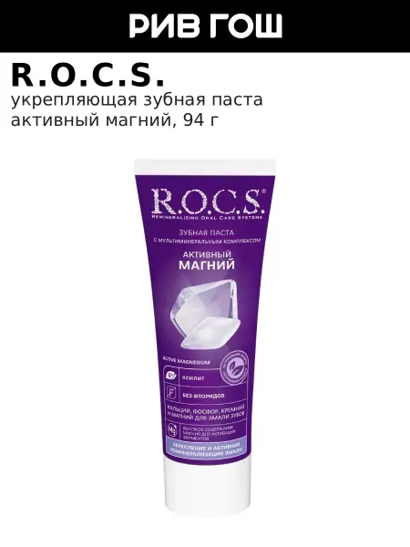 R.O.C.S. Укрепляющая зубная паста Активный Магний, 94 г