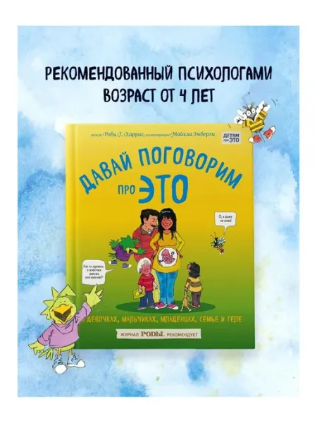 Эксмо Давай поговорим про ЭТО. О девочках, мальчиках, младенцах
