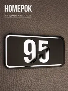 Номер на дверь mini 95, Серебро