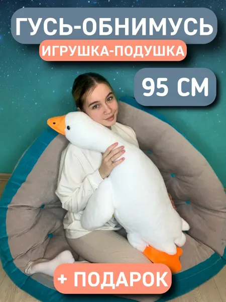 Тигрёнок Toy's Мягкая игрушка гусь обнимусь 95 см