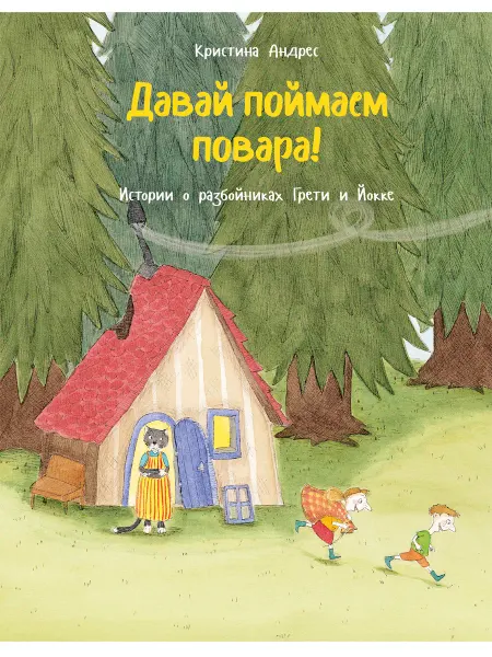 Редкая птица Давай поймаем повара. Сказки для детей. Книга для малышей
