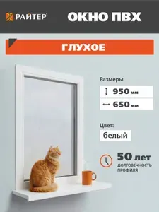 Окно пластиковое, 950х650, глухое, окно ПВХ
