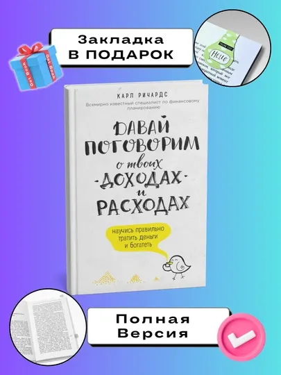 Давай поговорим о твоих доходах и расходах. Карл Ричардс