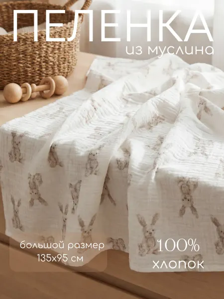 Мягкий Кролик Детская пелёнка из жатого муслина 95×135 см