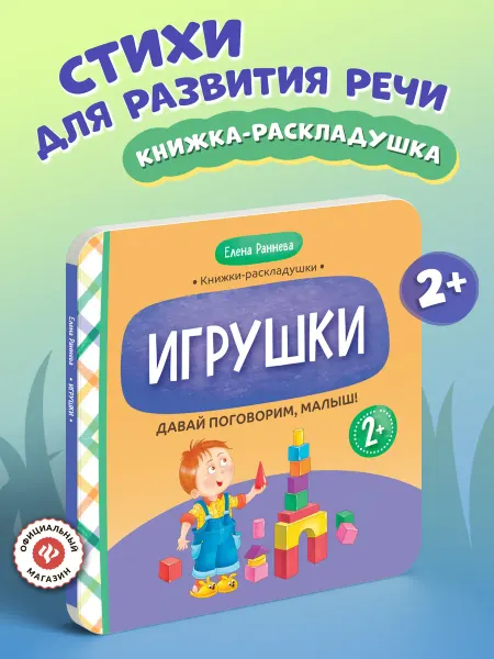 Издательство Феникс Давай поговорим, малыш Игрушки