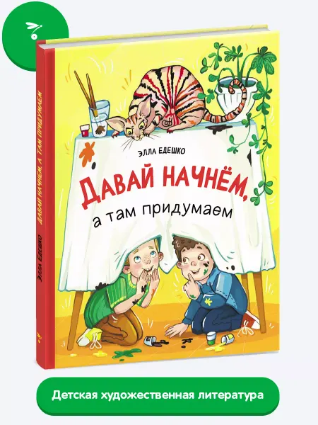 Издательство Стрекоза Давай начнем, а там придумаем