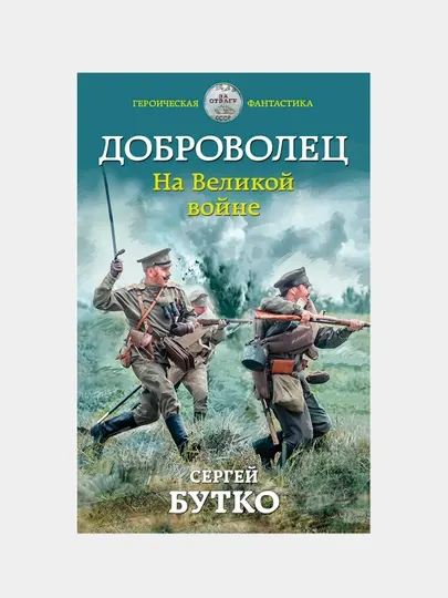 Доброволец. На Великой войне, Сергей Бутко