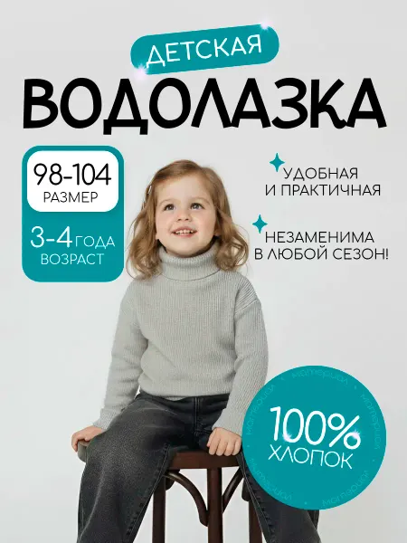Velton Водолазка детская базовая классическая из хлопка 98-104