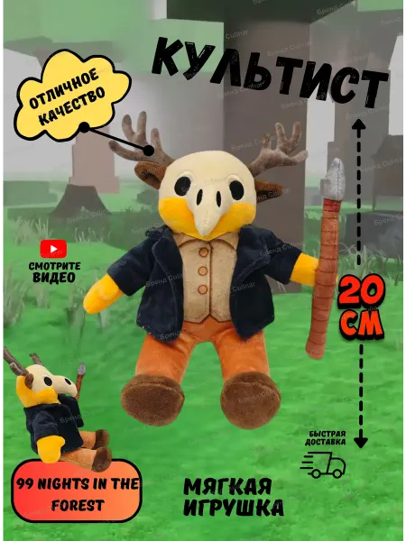 Culinar Мягкая игрушка 99 ночей в лесу роблокс roblox Культист