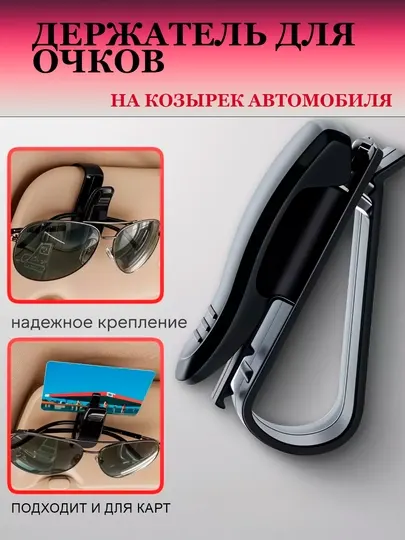 Автомобильный зажим для очков на козырёк