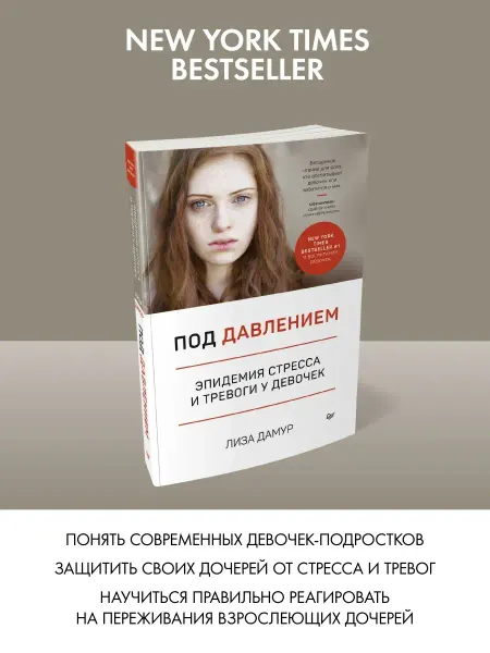 ПИТЕР Под давлением. Эпидемия стресса и тревоги у девочек