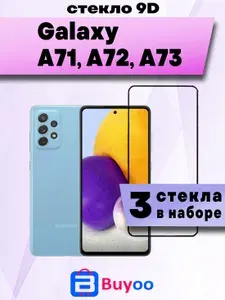 Защитное стекло для Samsung Galaxy A71, A72, A73 (3шт 9D)