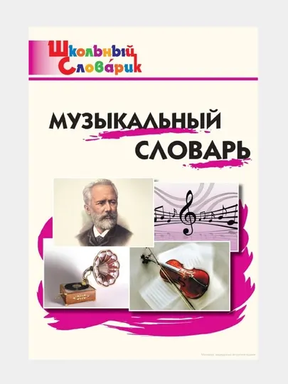 Музыкальный словарь - школьный словарик, Начальная школа, М.А.Давыдова