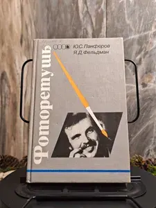 Фоторетушь | Панферов Юрий Сергеевич, Фельдман Яков Давыдович