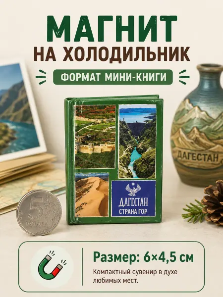 Книжка с фишкой Магнит на холодильник Дагестан сувенир