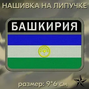 Флаг Башкортостана шеврон на липучке, нашивка Башкирии 9x6 см, цвет №09. Патч с вышивкой, Vishivka73, Россия