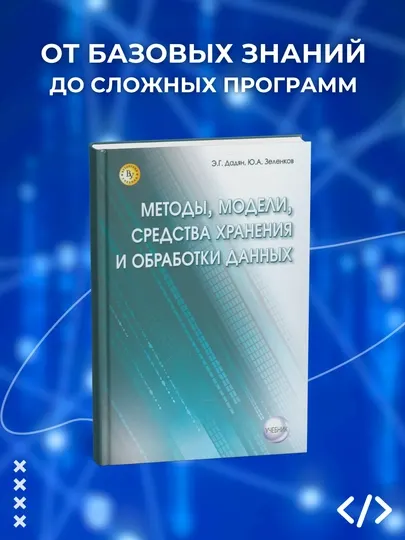 Книга, Методы, модели, средства хранения и обработки данных, Э.Г. Дадян, Ю.А. Зеленков
