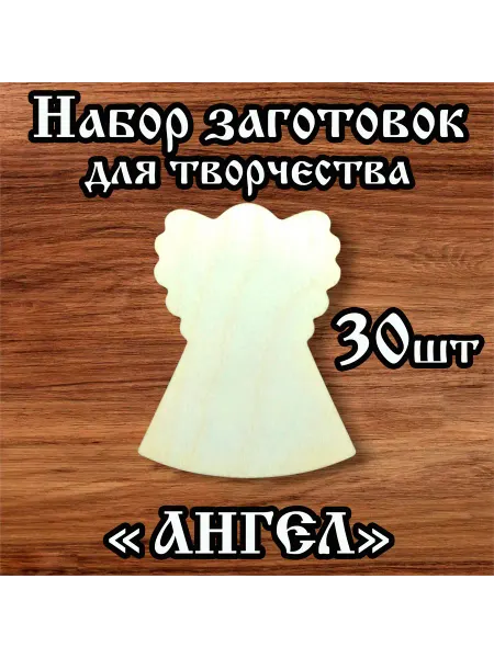 РукиНеКрюки Заготовки для творчества Ангел 9см 10 шт