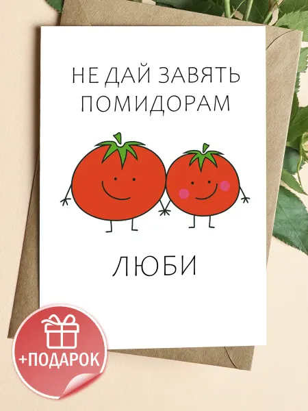 ЛАБОРАТОРИЯ ДЕТСТВА Подарочная открытка "Не дай завять помидорам"