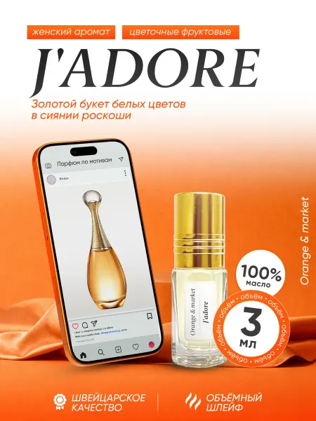 Orange_market Духи Dior J'adore