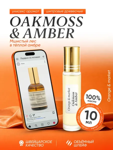 Orange_market Духи Oakmoss & Amber