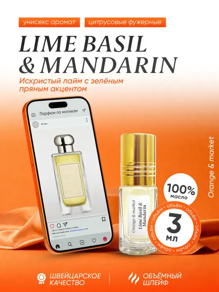 Orange_market Духи Lime Basil Mandarin